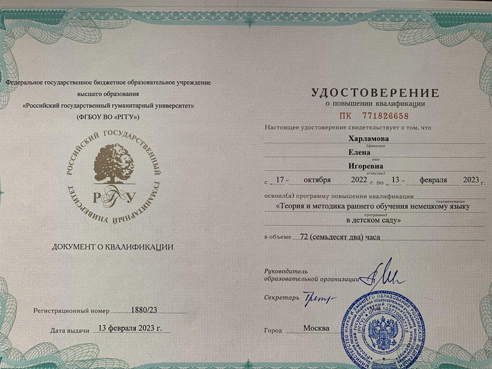 Повышение квалификации по программе раннего обучения немецкому языку
