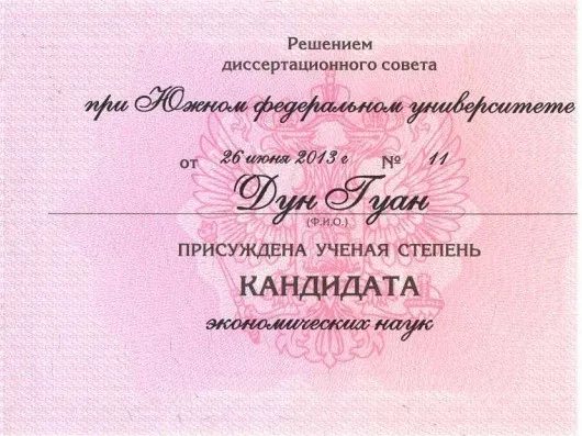 Диплом кандидата наук