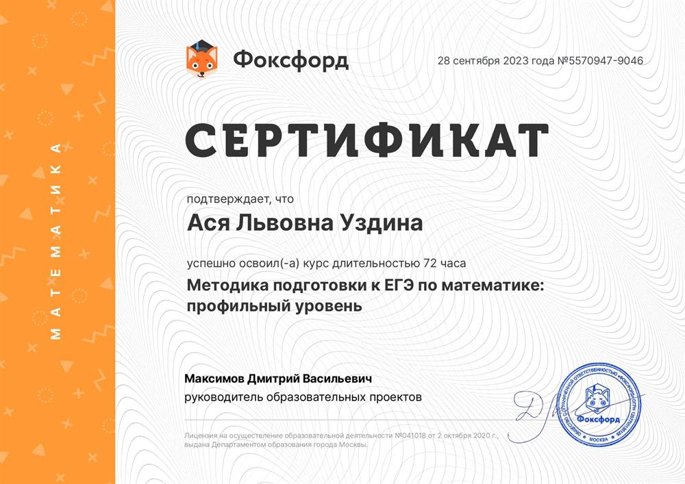 Сертификат об освоении кура по Методике подготовки к ЕГЭ по математике: профильный уровень.