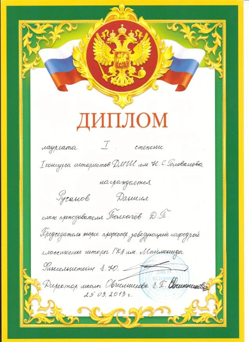 Лауреат I степени на конкурсе в ДМШ им. Голованова