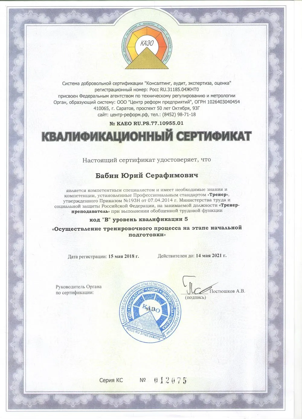 Квалификационный сертификат