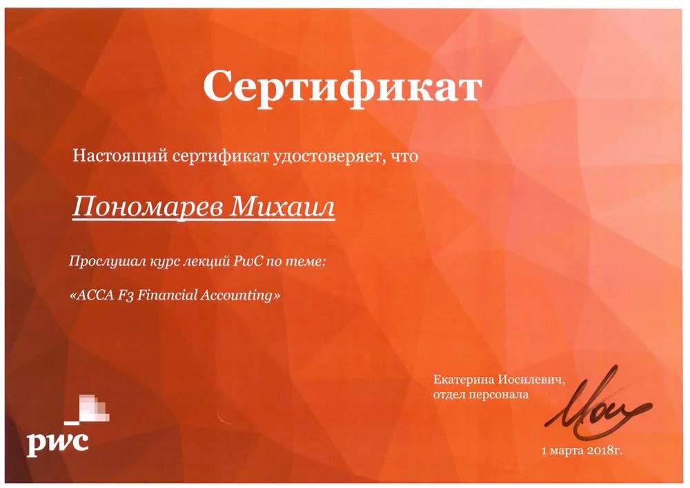 Сертификат PricewaterhouseCoopers (PwC)