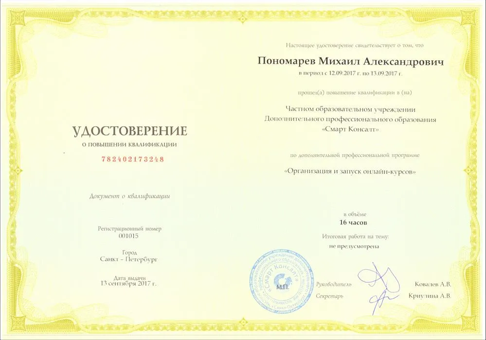 Удостоверение о повышении квалификации