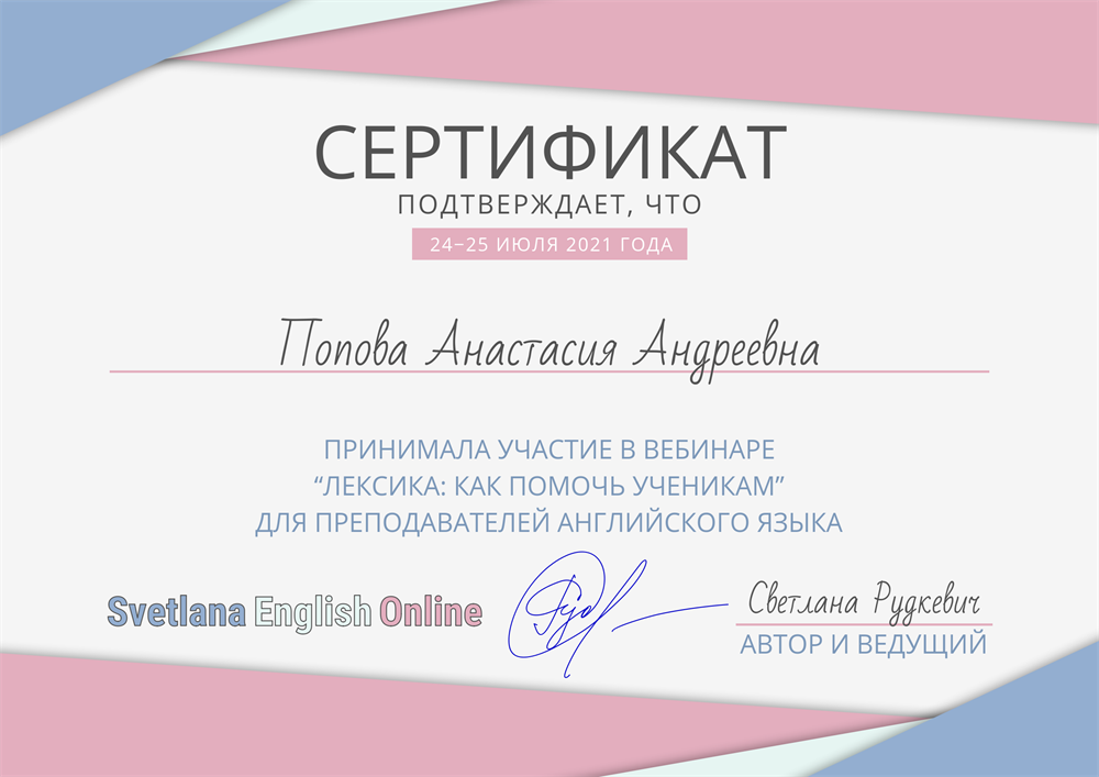 Сертификат по вебинару "Лексика: как помочь ученикам"