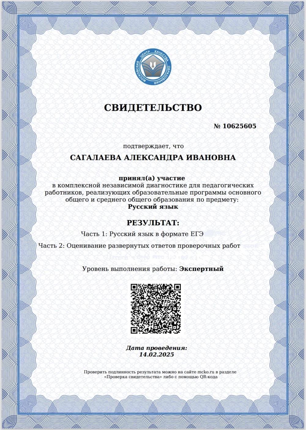 Свидетельство МЦКО Экспертный уровень