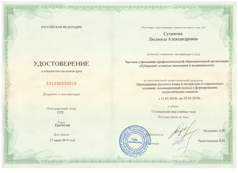 Удостоверение о повышении квалификации по ПДД "Преподавание русского языка и литературы в современных условиях: инновационный подход к формированию педагогических навыков"