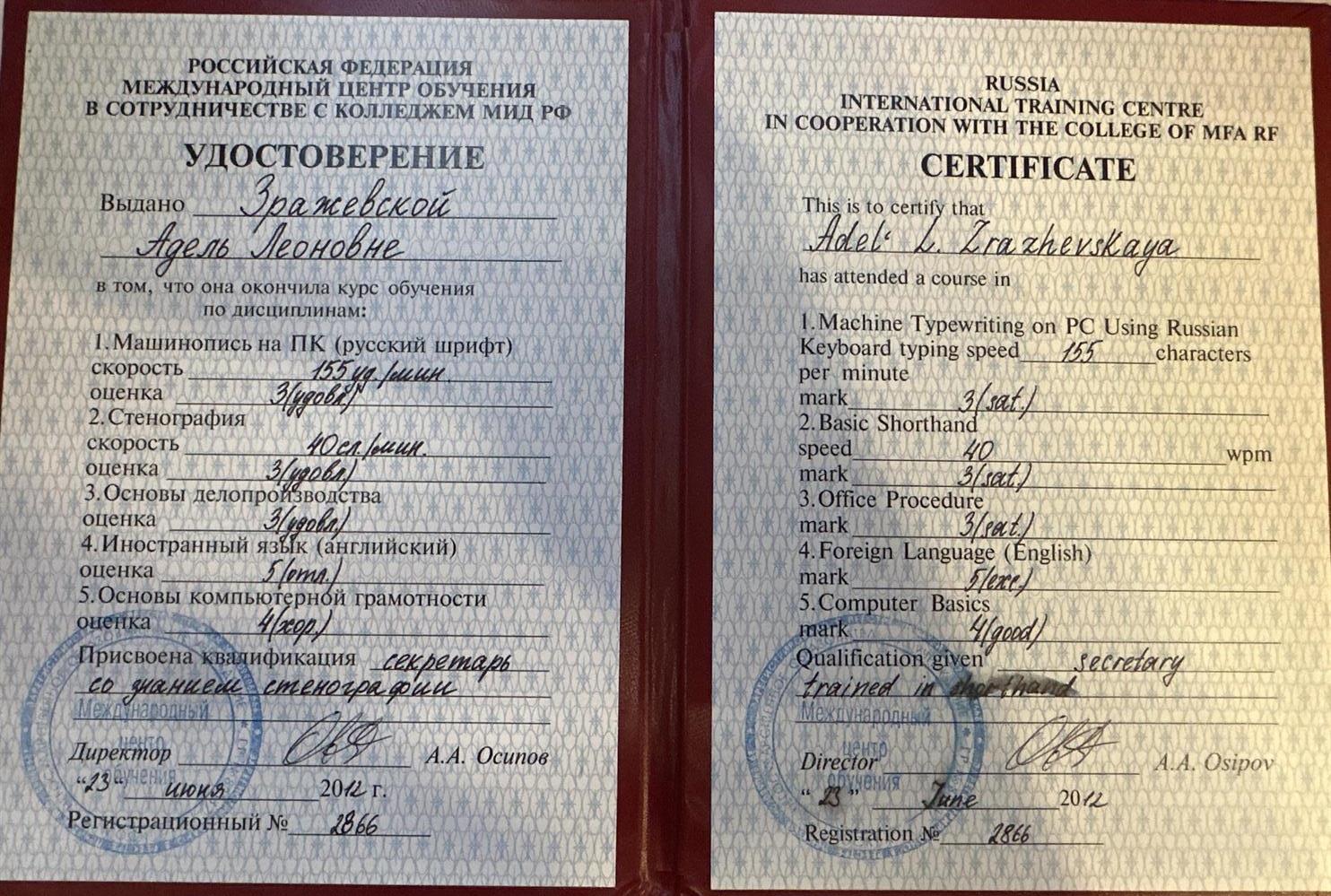 Удостоверение Международного центра обучения в сотрудничестве с Колледжем МИД РФ