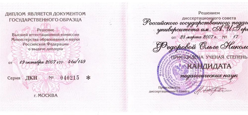 Диплом кандидата педагогических наук