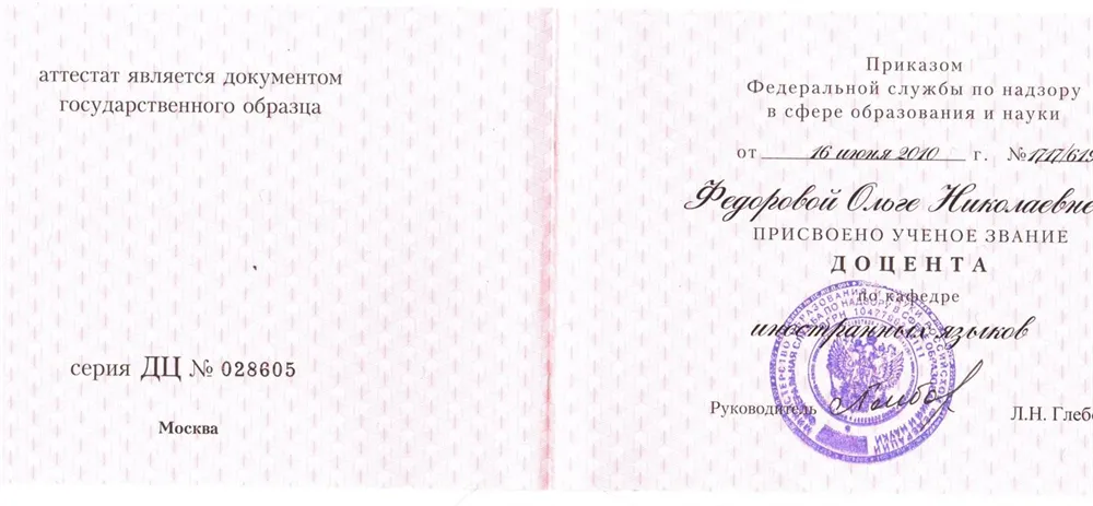 Аттестат доцента