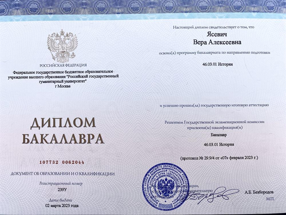 Диплом о высшем образовании, исторический факультет, РГГУ