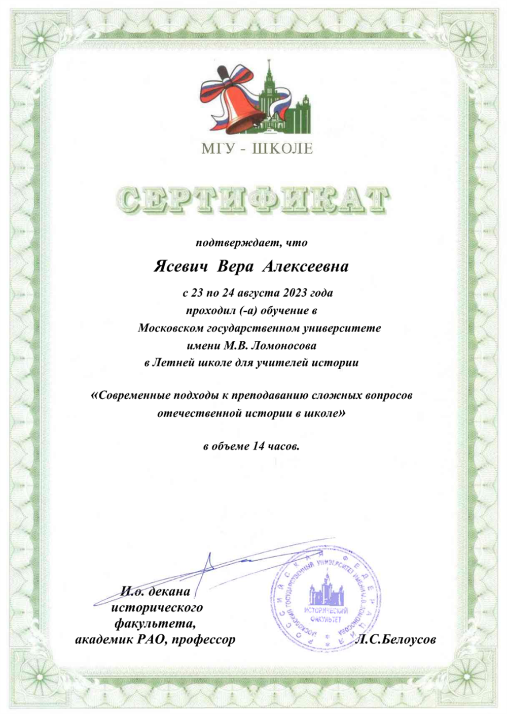 Сертификат участника летней школы МГУ «Современные подходы к преподаванию сложных вопросов отечественной истории в школе».