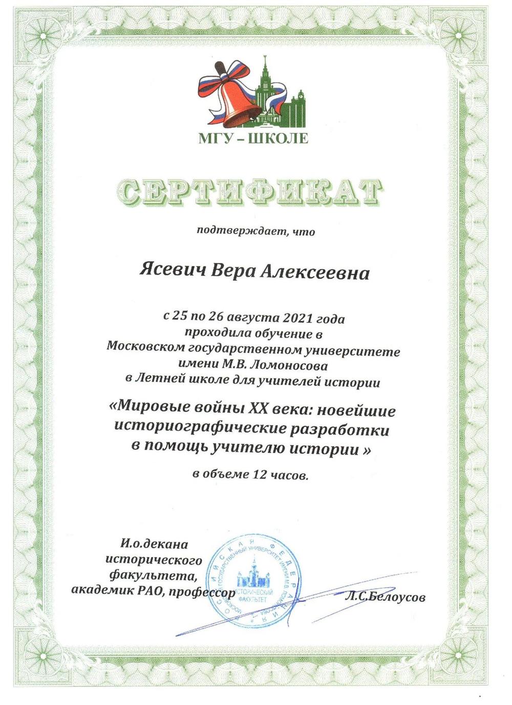 Сертификат участника летней школы МГУ «Мировые войны XX века: новейшие историографические разработки в помощь учителю истории»