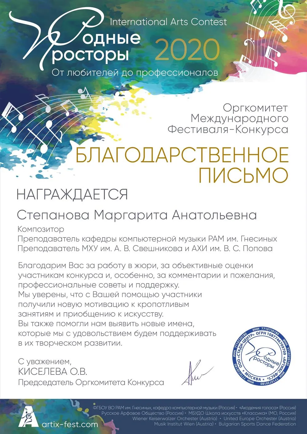 Благодарственное письмо