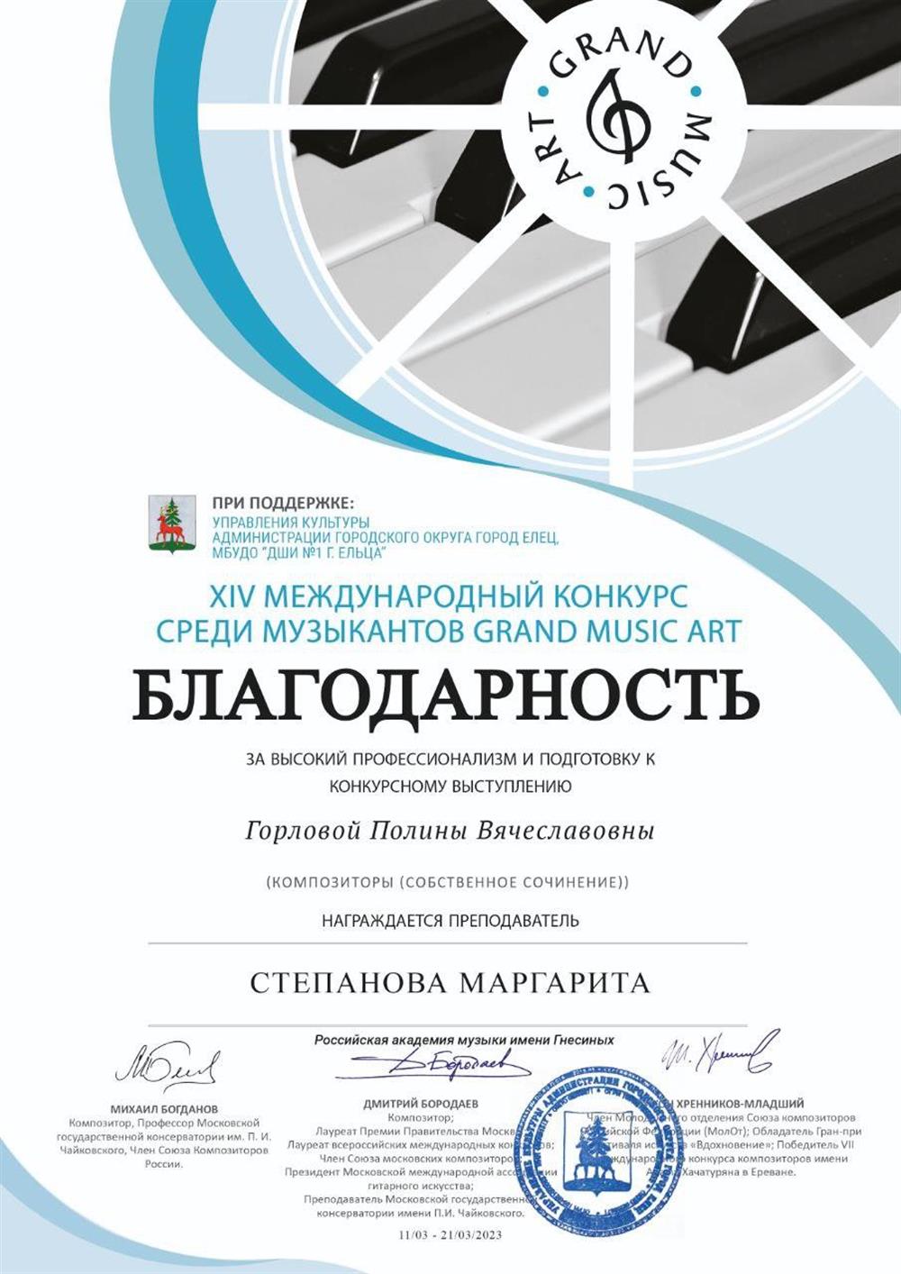 Благодарность GRAND MUSIC ART