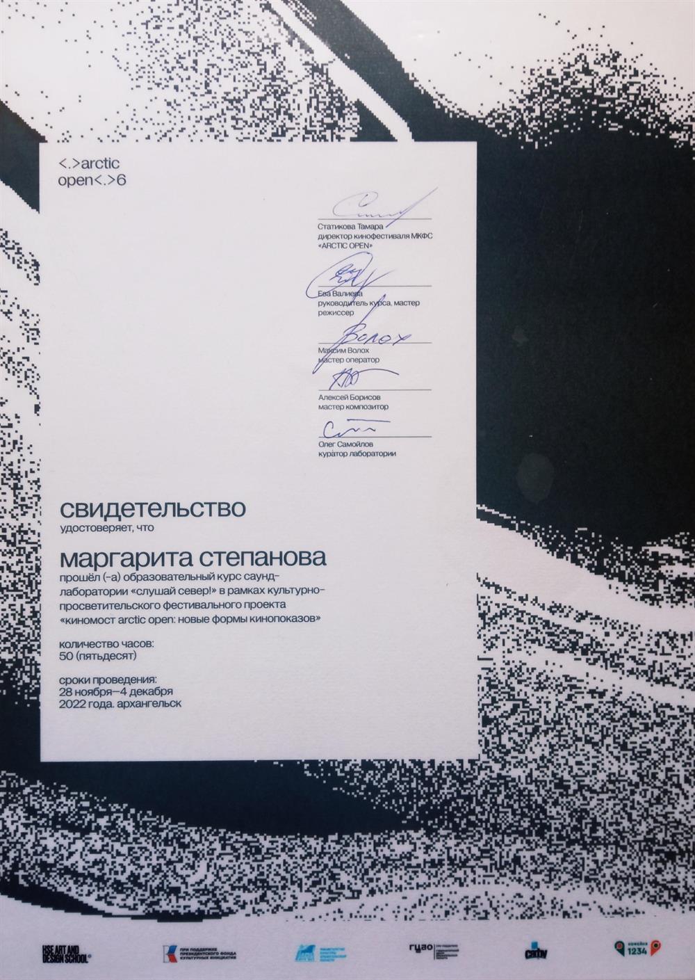 Свидетельство о прохождении саунд-лаборатории "Слушай Север!"