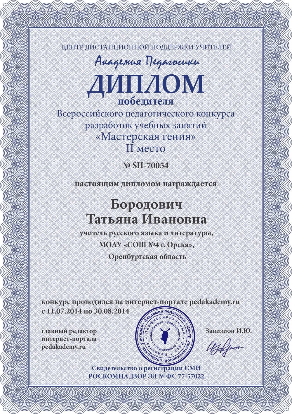 Диплом лауреата Всероссийского педагогического конкурса