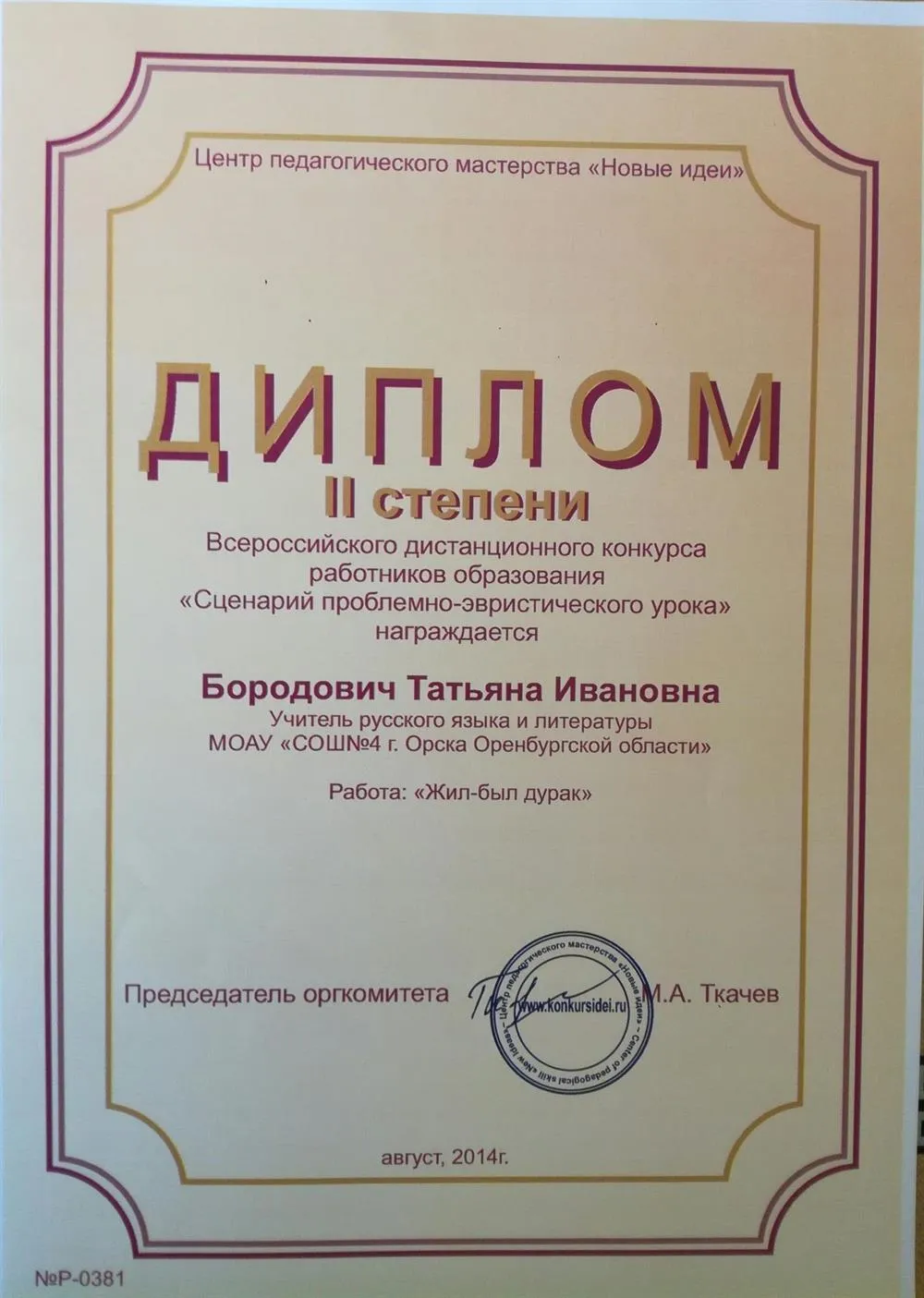 Диплом лауреата Всероссийского конкурса работников образования