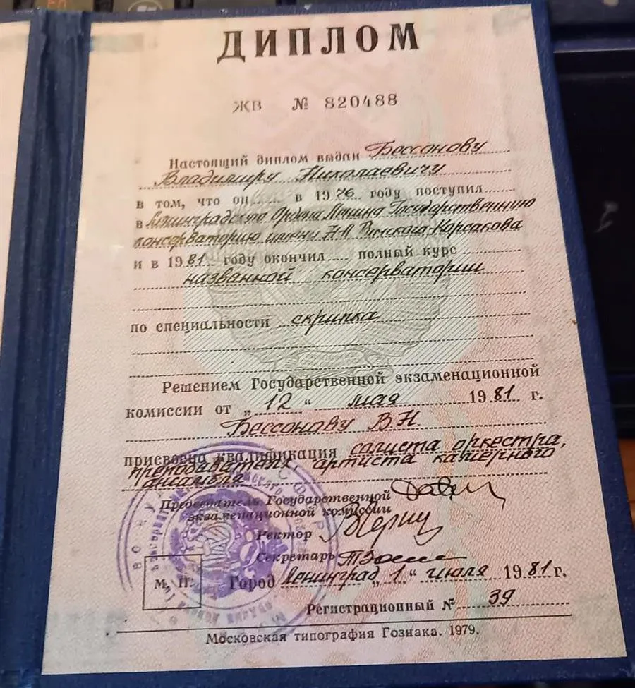Диплом консерватории