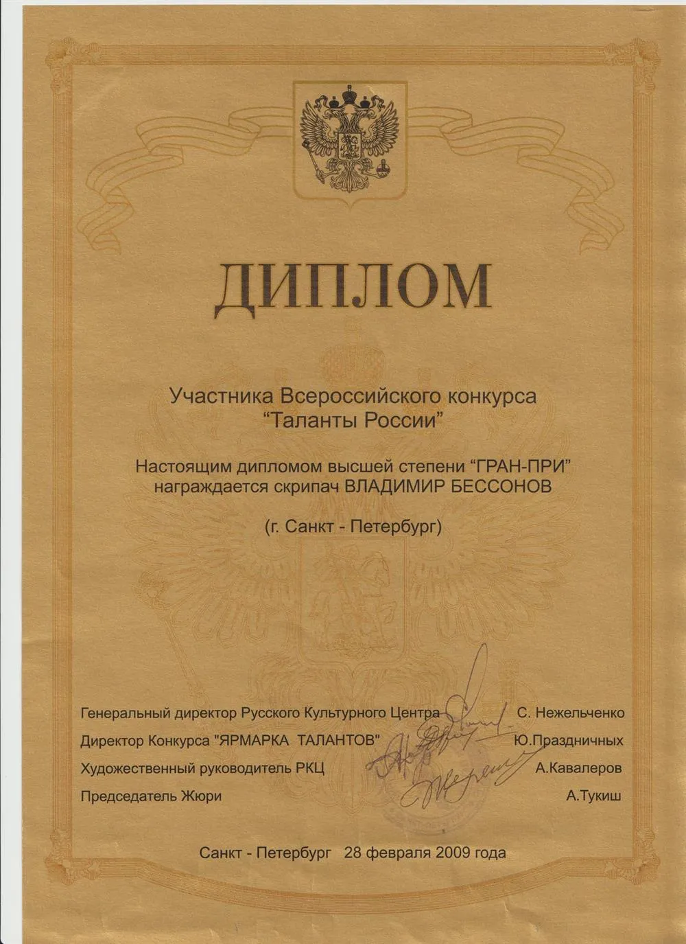 Диплом лауреата конкурса Таланты России
