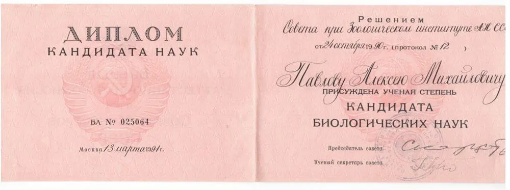 Диплом кандидата биологических наук