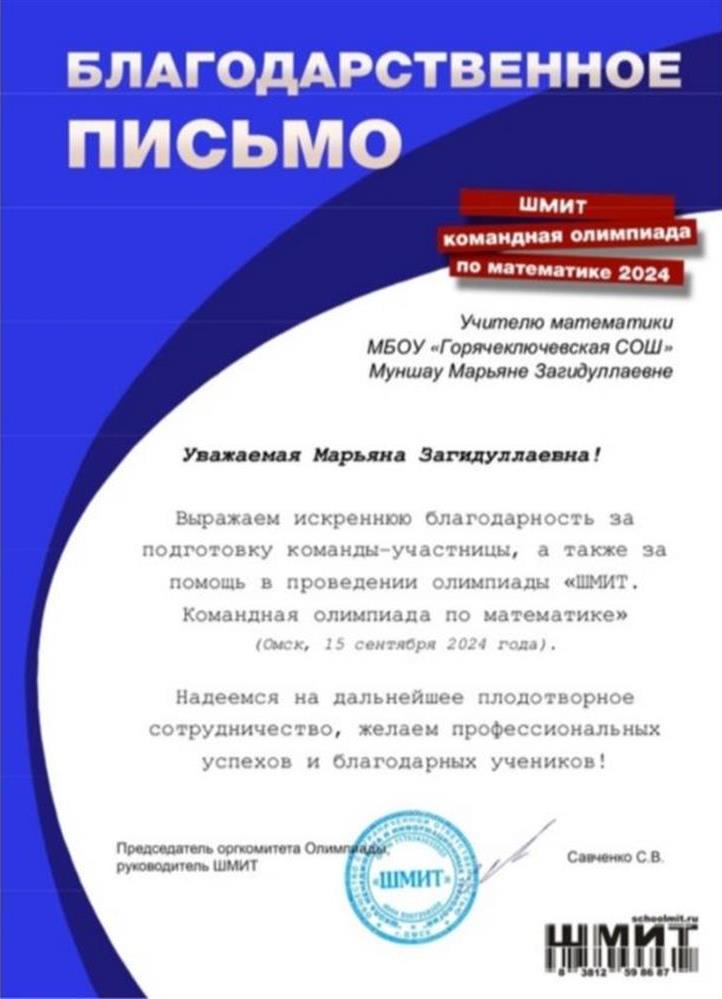 Благодарственное письмо за подготовку двух команд 5-6 и 7-8 классов для участия в олимпиаде ШМИТ 2024