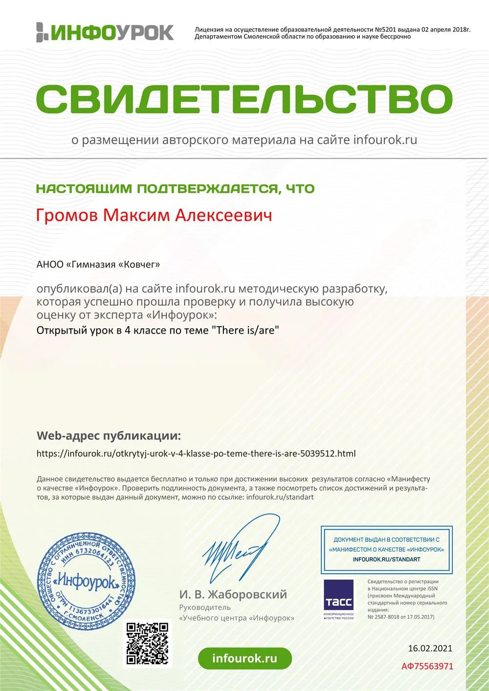 Свидетельство ИНФОУРОК