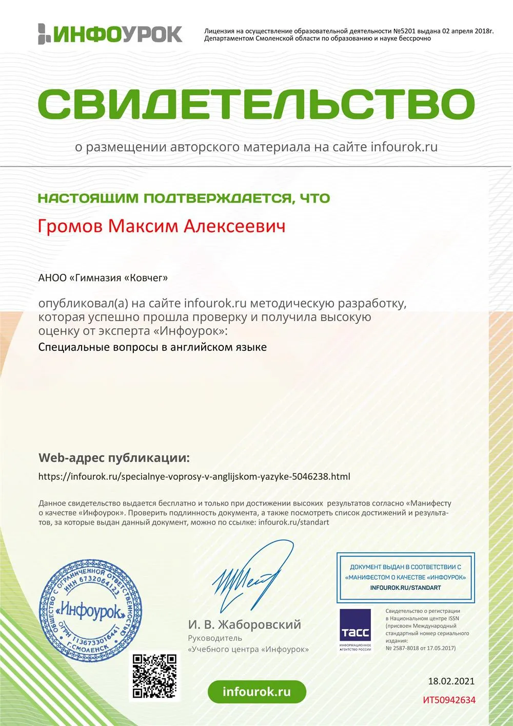 Свидетельство ИНФОУРОК 2