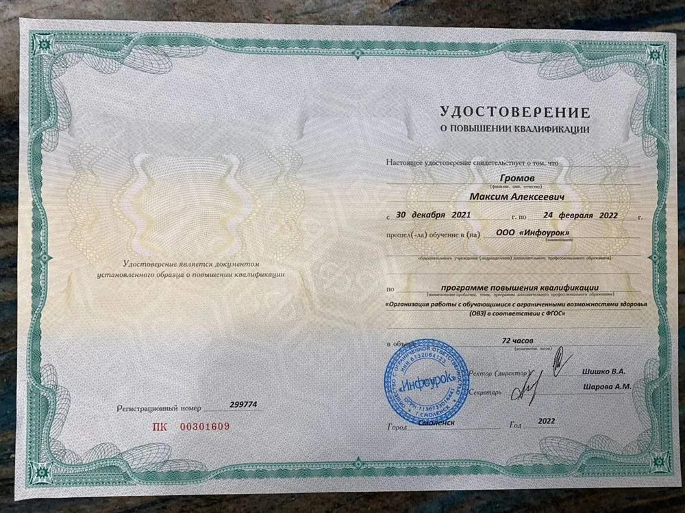 Повышение квалификации "Организация работы с обучающимися с ОВЗ"