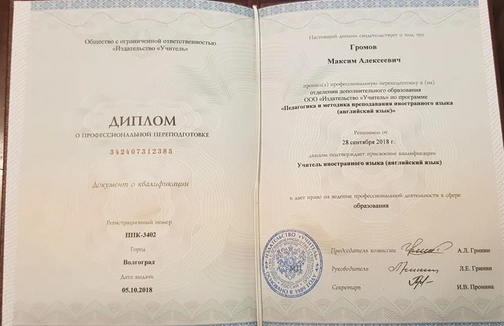 Диплом профессиональной переподготовки "Учитель английского языка"