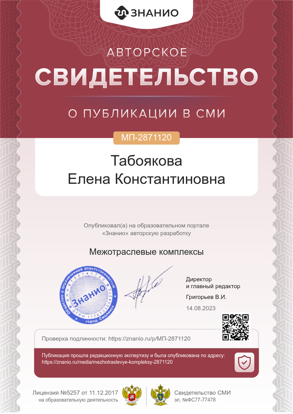 Сидетельство о публикации в СМИ