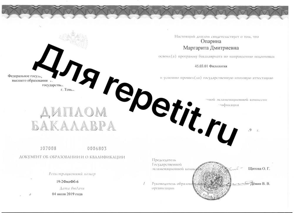 Диплом. Томский государственный университет, направление – филология, бакалавр