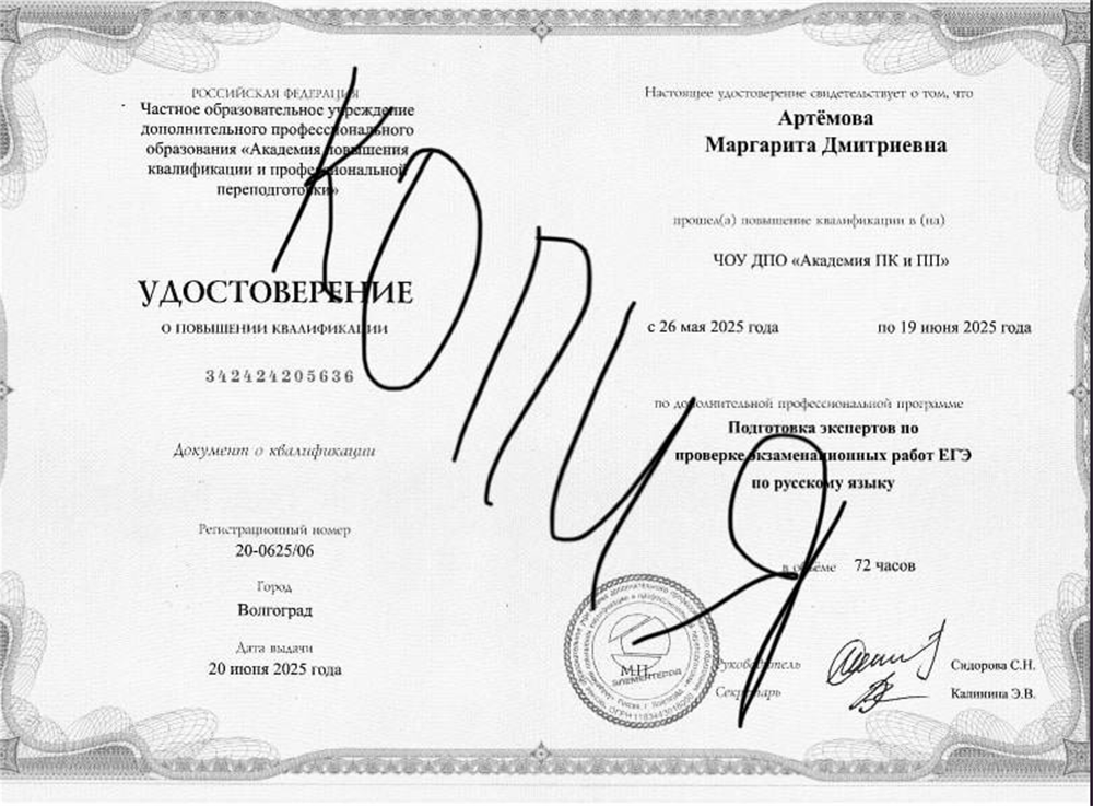 Удостоверение о повышении квалификации "Подготовка экспертов по проверке экзаменационных работ ЕГЭ по русскому языку"