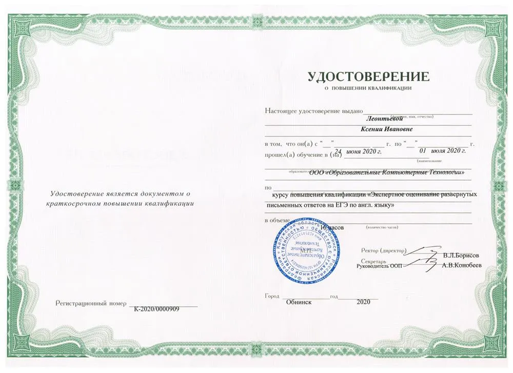 Курс повышения квалификации "Экспертное оценивание развернутых письменных ответов на ЕГЭ по английскому языку", 2020