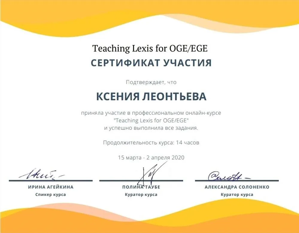 Курс повышения квалификации "Teaching Lexis for OGE/EGE", 2020