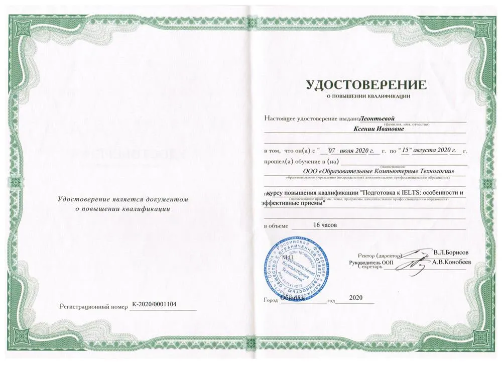 Курс повышения квалификации "Подготовка к IELTS: особенности и эффективные приемы", 2020
