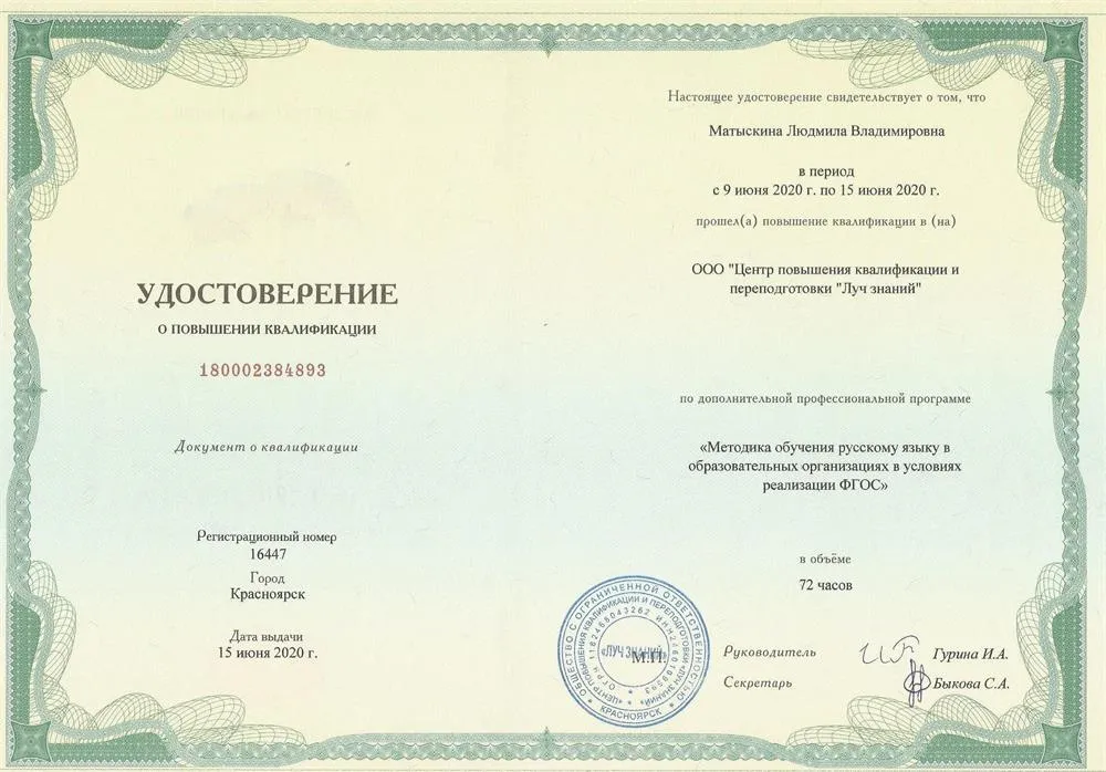 Сертификат, свидетельствующий о повышении квалификации по профессиональной программе " Методика обучения русскому языку в образовательных организациях в условиях реализации ФГОС"