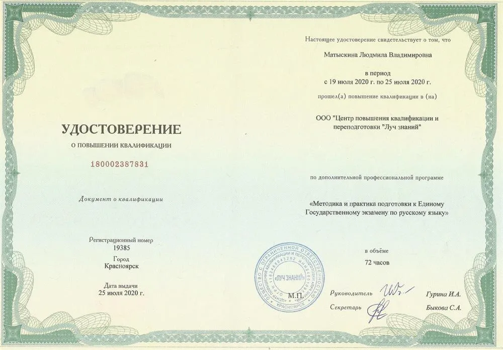 Удостоверение  о повышении квалификации по профессиональной программе "Методика и практика подготовки к Единому Государственному экзамену по русскому языку"