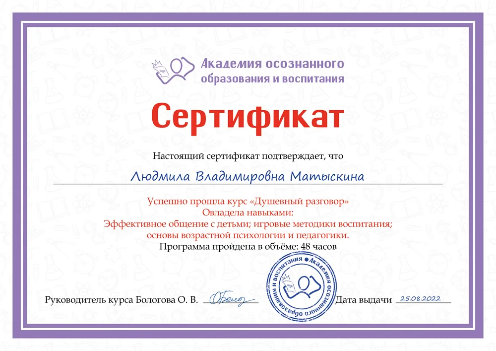 Сертификат курса "Душевный разговор", свидетельствующий о повышении квалификации по основам возрастной психологии и педагогики 