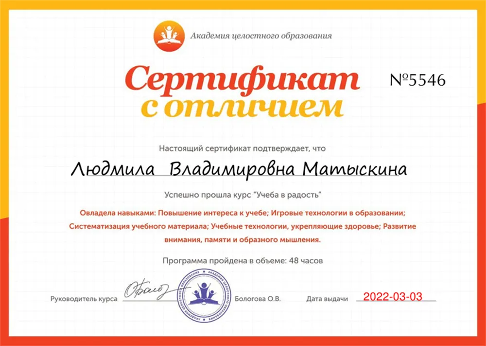 Сертификат Академии целостного образования о прохождении курса "Учёба в радость"