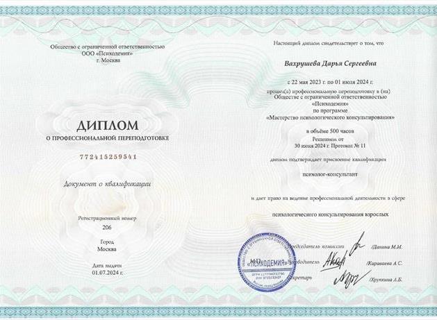 Диплом о проф переподготовке на психолога