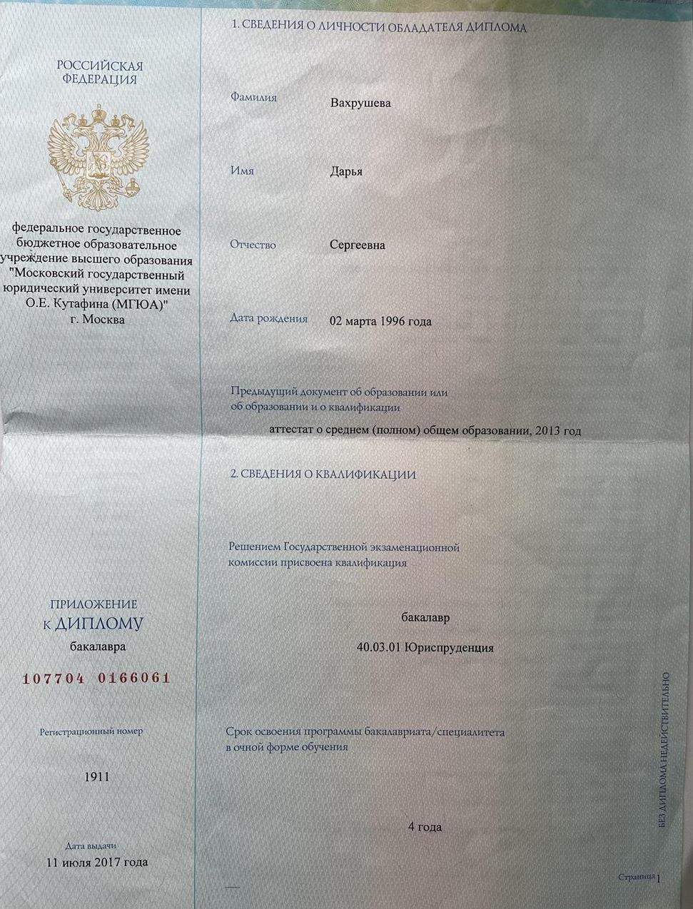 Диплом о высшем юридическом образовании (бакалавриат)