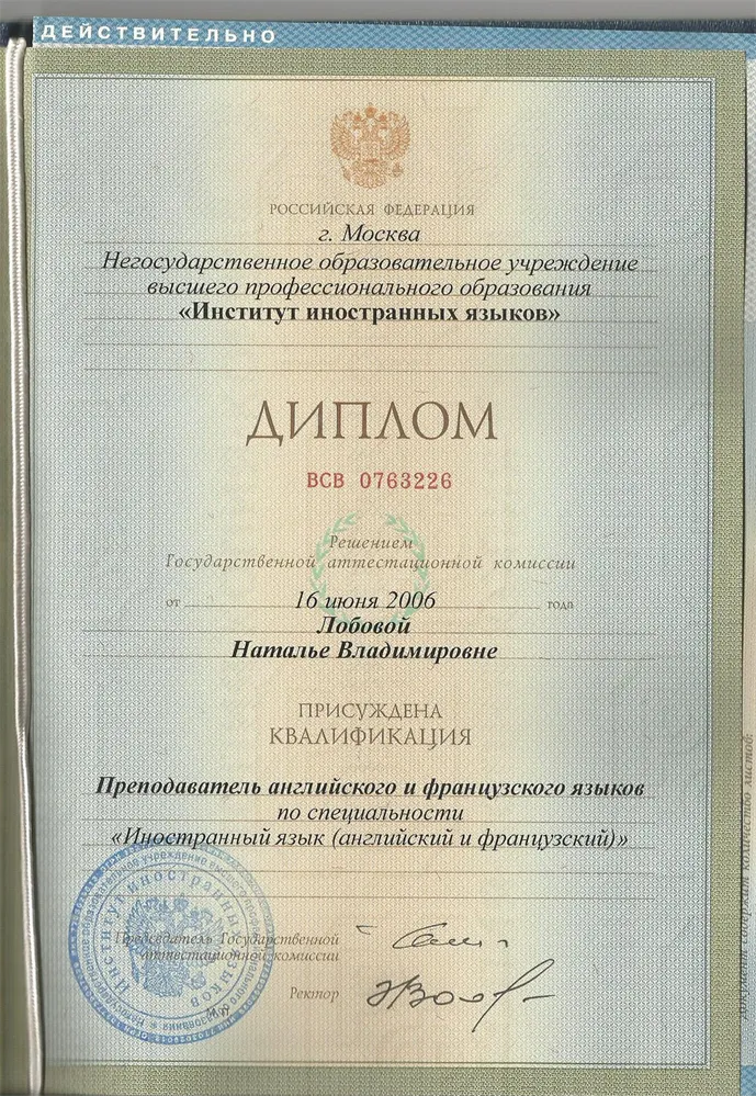Диплом Московский Институт Иностранных Языков, Преподаватель Английского и Французского языков.