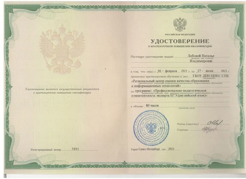 Удостоверение о повышении квалификации ГБОУ ЦПКС "Региональный Центр Оценки Качества Образования", "Профессионально-педагогическая компетентность эксперта ЕГЭ по английскому языку"  
