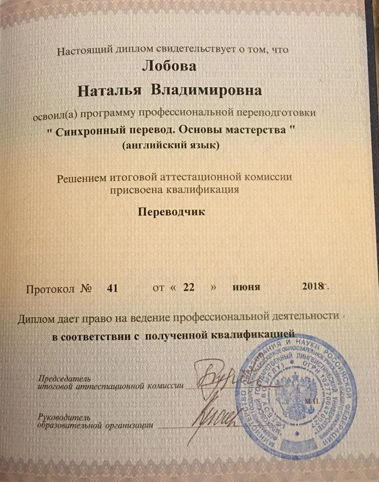 Диплом Московский Государственный  Лингвистический Университет им. Мориса Тереза, Синхронный переводчик.