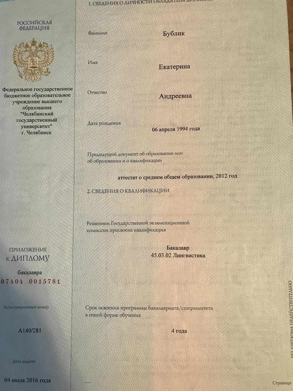 Диплом бакалавра 