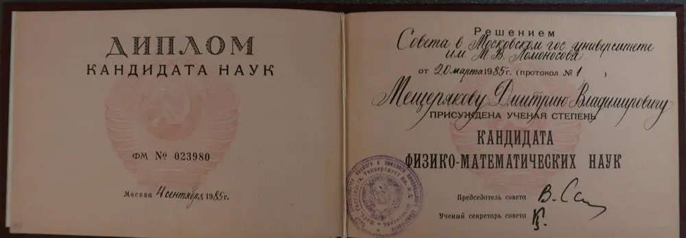 Диплом кандидата физ-мат наук