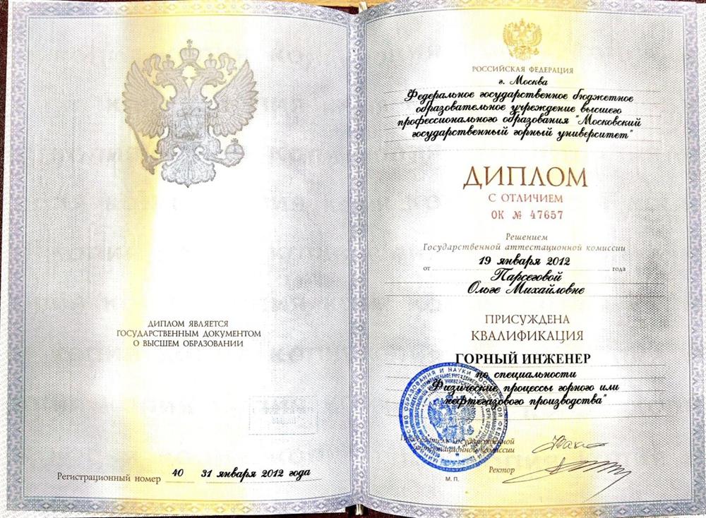 Диплом МГГУ  (горный инженер)