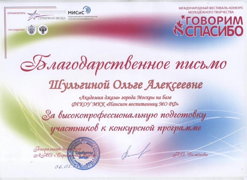 Благодарственное письмо
