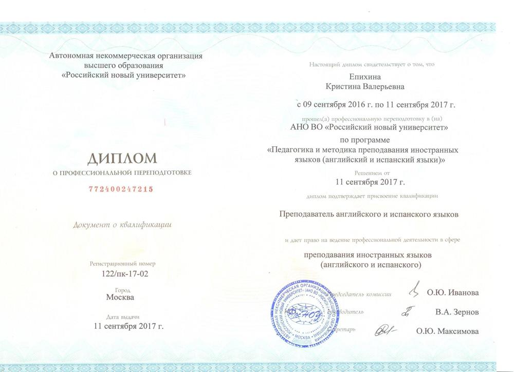Диплом: преподаватель английского и испанского языков.