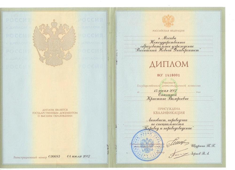 Диплом: лингвист, переводчик (английский, испанский языки).